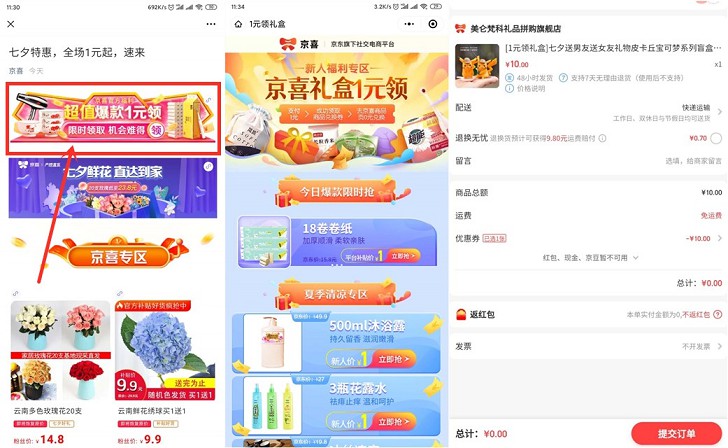 京喜七夕特惠 一元购买实物还包邮