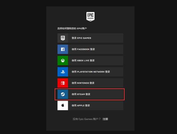 Epic增加&ldquo;用Steam登录&rdquo; 用户可关联账户进行登录