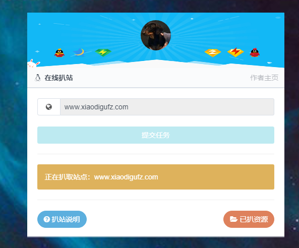 最近很火的php在线扒站源码