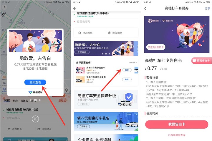 高德地图0.77元购买77元七夕告白打车礼包