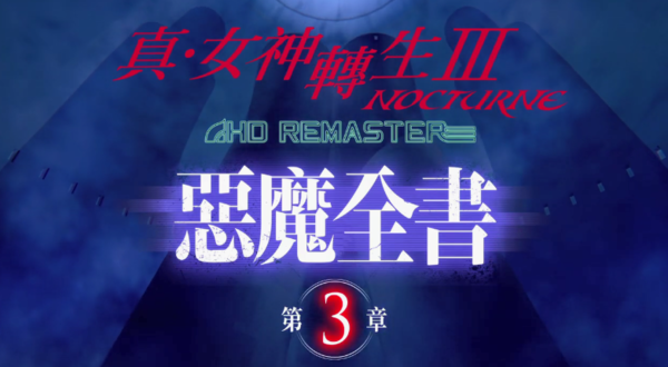 《真女神转生3：复刻版》恶魔第三章宣传PV 软泥怪亮相