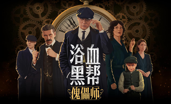 《浴血黑帮：傀儡师》IGN 6分故事扎实 但不吸引人