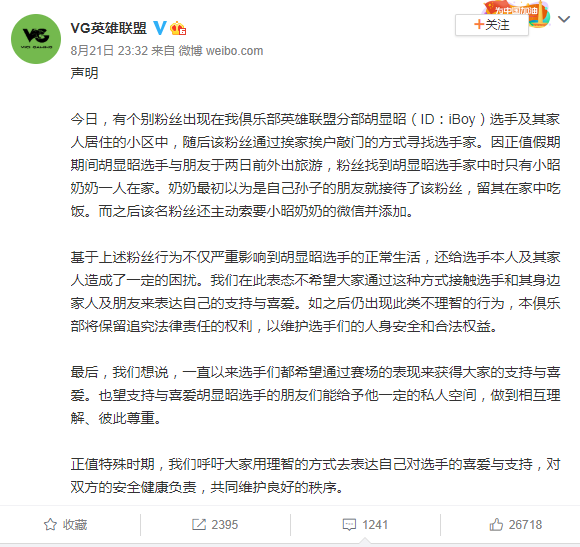 《英雄联盟》选手iBoy遭骚扰 粉丝挨家挨户敲门寻找