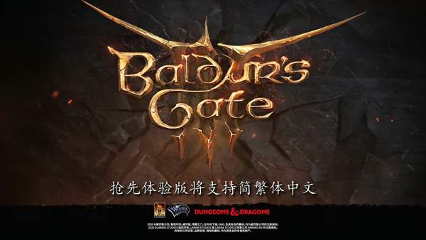 《博德之门3》抢先体验版包含中文