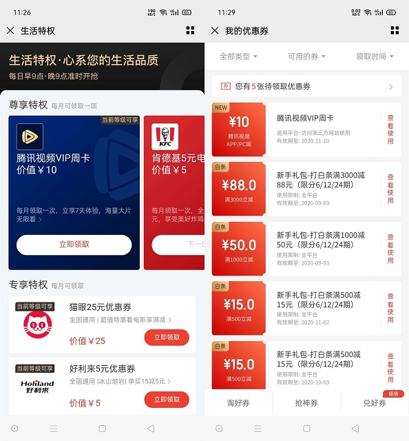 京东金融会员用户领7天腾讯视频会员