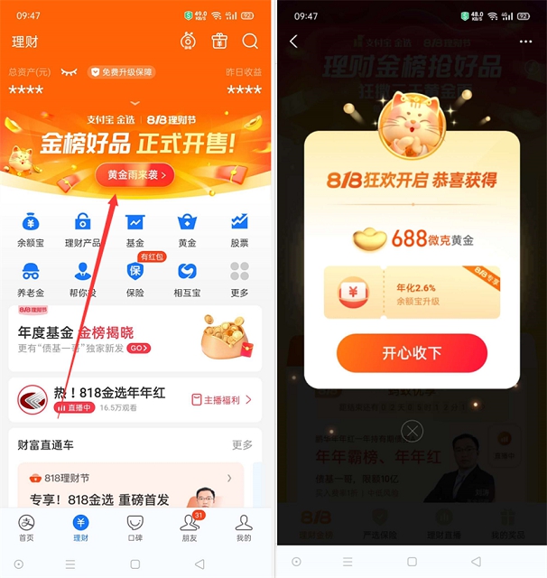 支付宝818理财节狂撒3天黄金领随机黄金