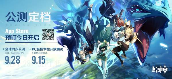 《原神》9月28全球公测 PC技术测试于9月15日开启