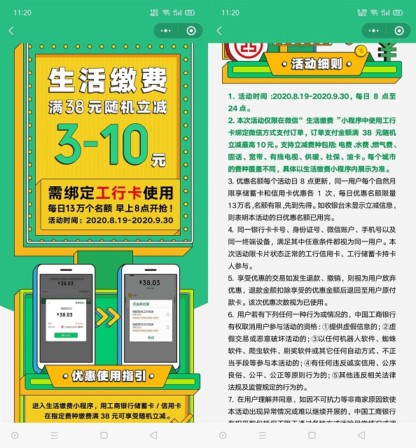 微信支付使用工行支付满38随机立减3-10元