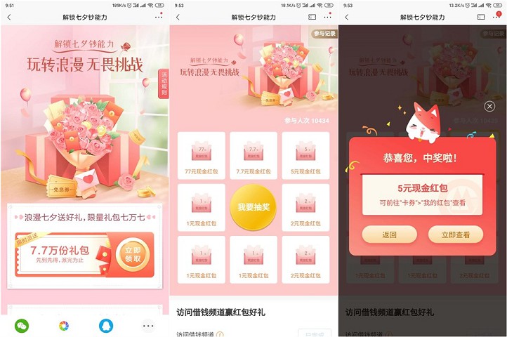 浪漫七夕招行送7.7万份现金红包