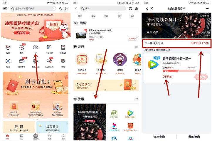 掌上生活限时半价积分兑换腾讯视频月卡两张