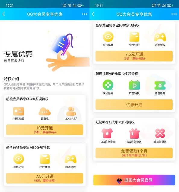 QQ大会员专属每个月免费领取红钻一个月