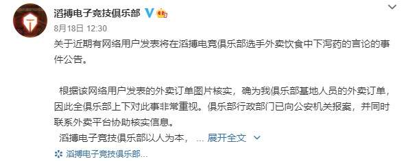 滔博俱乐部“泻药”事件后续 当事人道歉