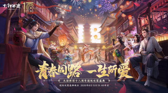 大话西游18周年嘉年华 梦回大唐