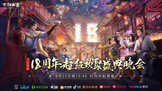 大话西游18周年超级欢聚盛典晚会全程精彩瞬间回顾