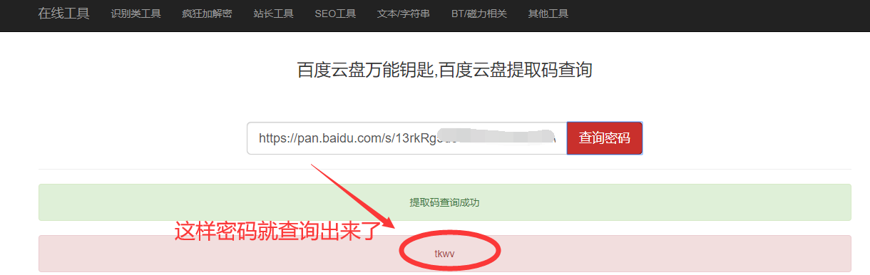 百度云盘在线万能钥匙 百度云盘密码查询