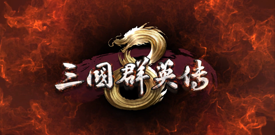 经典策略游戏《三国群英传8》首部预告发布