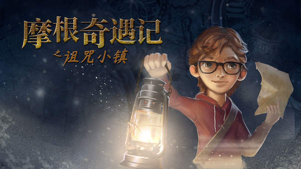 奇幻风冒险游戏《摩根奇遇记之诅咒小镇》登陆Steam