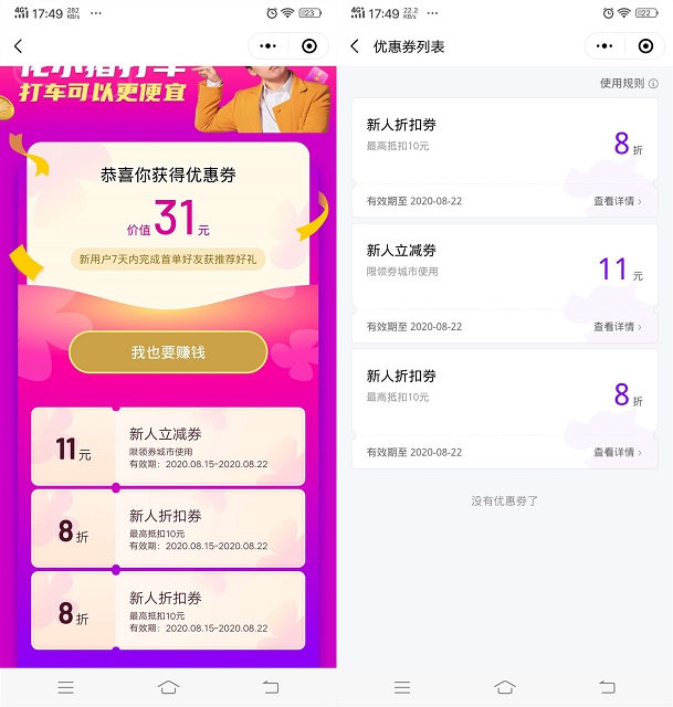 花小猪打车新用户免费领取价值31元的优惠卷