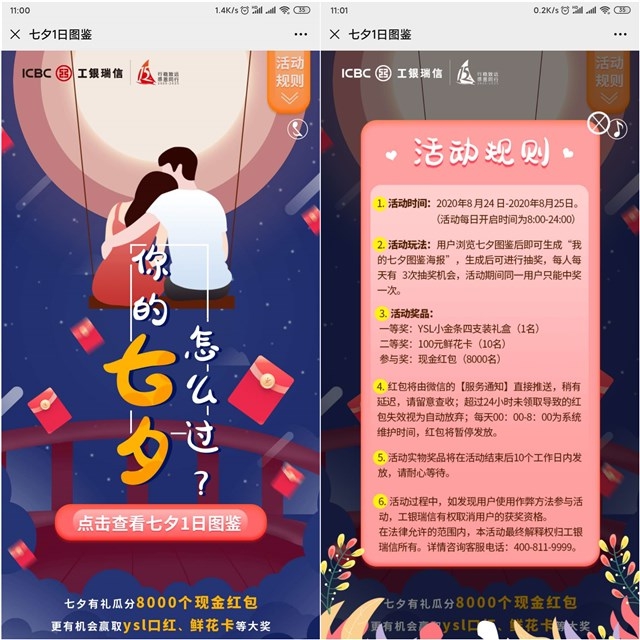 工银瑞信生成七夕图片即可参与抽奖