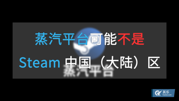 网友发现蒸汽平台可能不是Steam中国区