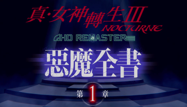 《真女神转生3HD》恶魔全书宣传PV 多类型妖魔登场