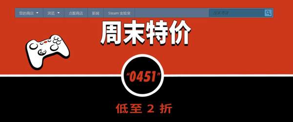Steam“周末0451”特惠活动 生化奇兵等低至2折