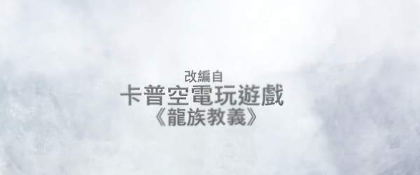 ARPG《龙之信条》改编动画将于9月17日首播