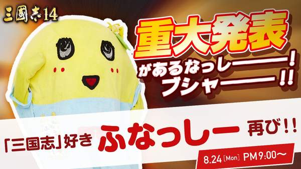 《三国志14》8月24日办直播活动 联动详情9月DLC等