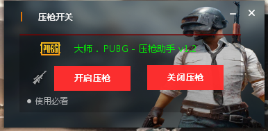 绝地求生大师V8.31压枪助手破解版