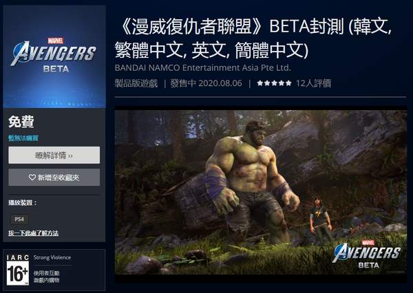 《漫威复仇者联盟》B测现已上架PSN港服