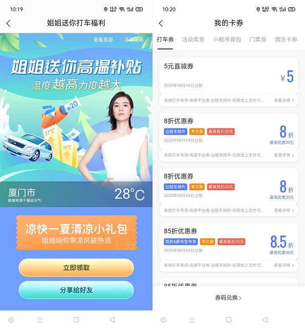 高德地图高温补贴免费领高德打车立减卷