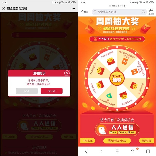 人人通信周周抽0.3-188随机现金红包