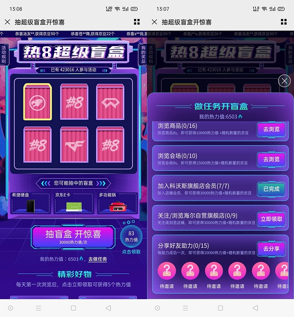 京东热8超级盲盒完成任务抽京东E卡/京豆