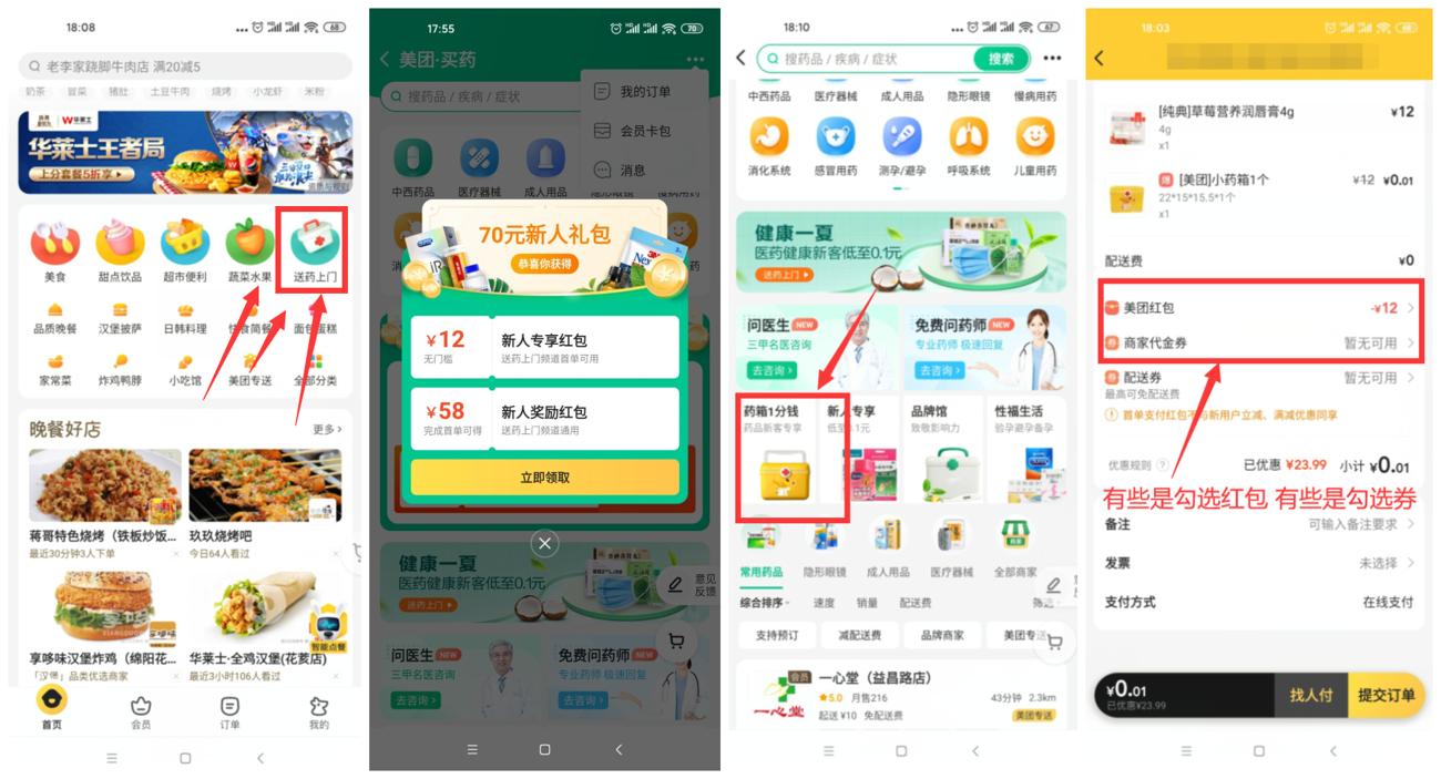 美团外卖APP老用户买药0.01~2元撸小药箱