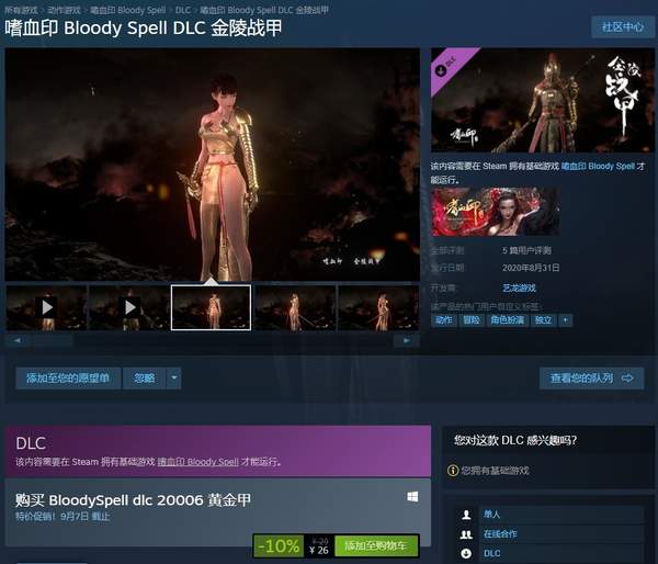 《嗜血印》金陵战甲DLC小姐姐金战甲勾勒曼妙身材