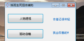 生死狙击拾孤透视自瞄辅助破解版