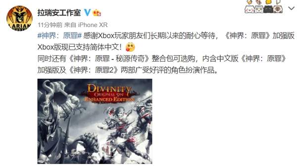 Xbox《神界：原罪》支持简中 《秘源传奇》整合包上线