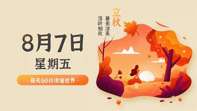 每天60秒读懂世界 V8.7