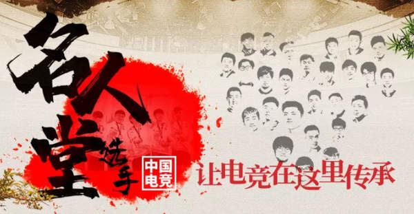 人民电竞发布中国电竞选手名人堂 Uzi等选手上榜