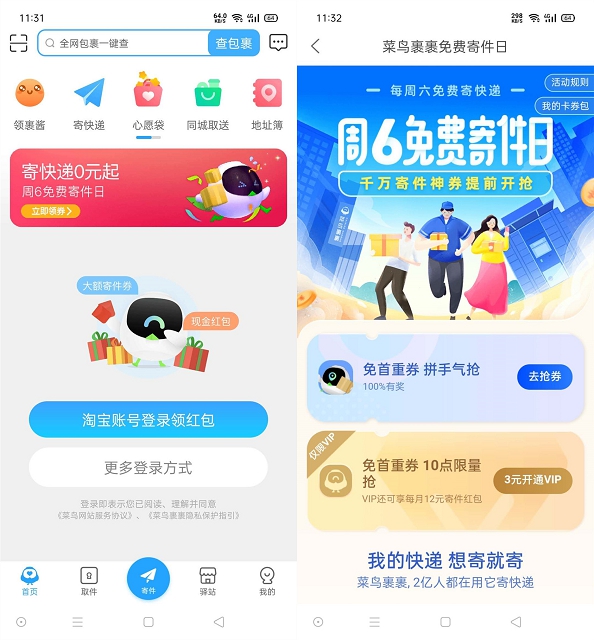 菜鸟裹裹周六免费寄件日抽寄件神卷