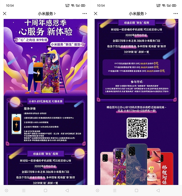 小米816感恩周年免费贴膜49元更换小米9电池