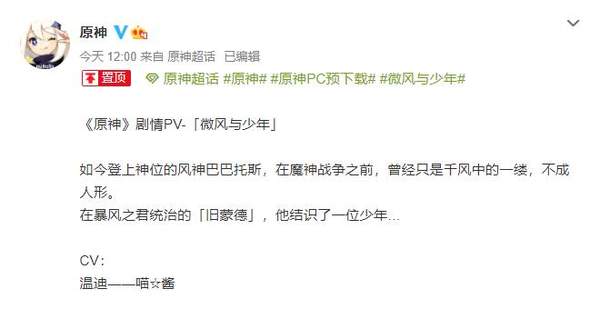 《原神》新剧情PV&ldquo;微风与少年&rdquo; 风神和少年推翻暴君