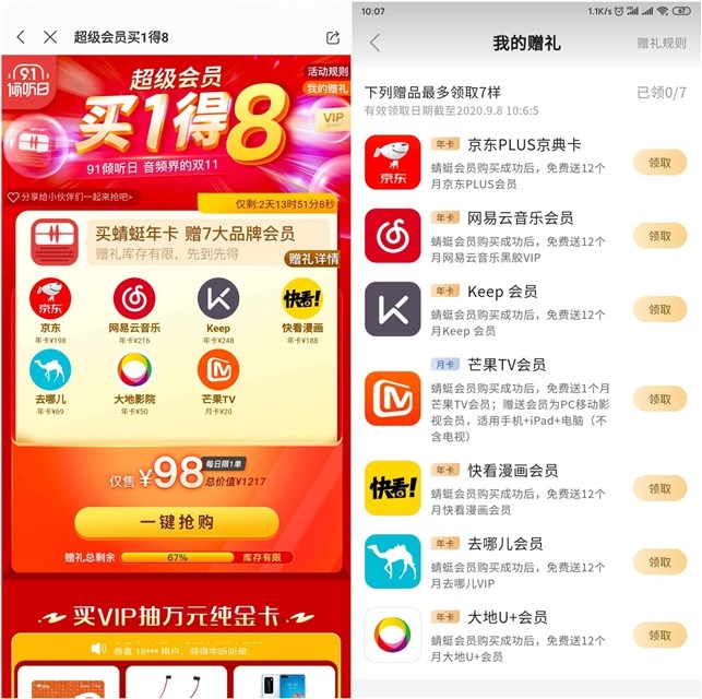 91联合会员 买1得8畅听全年蜻蜓FM会员限时抢购