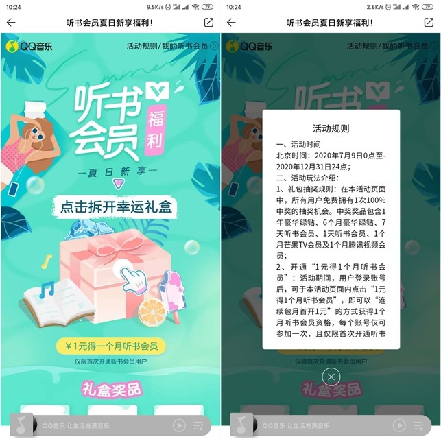 QQ音乐免费送视频会员绿钻以及听书会员