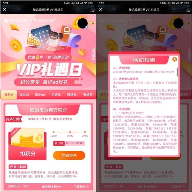 腾讯视频9月VIP礼遇日抽iPad公仔等实物