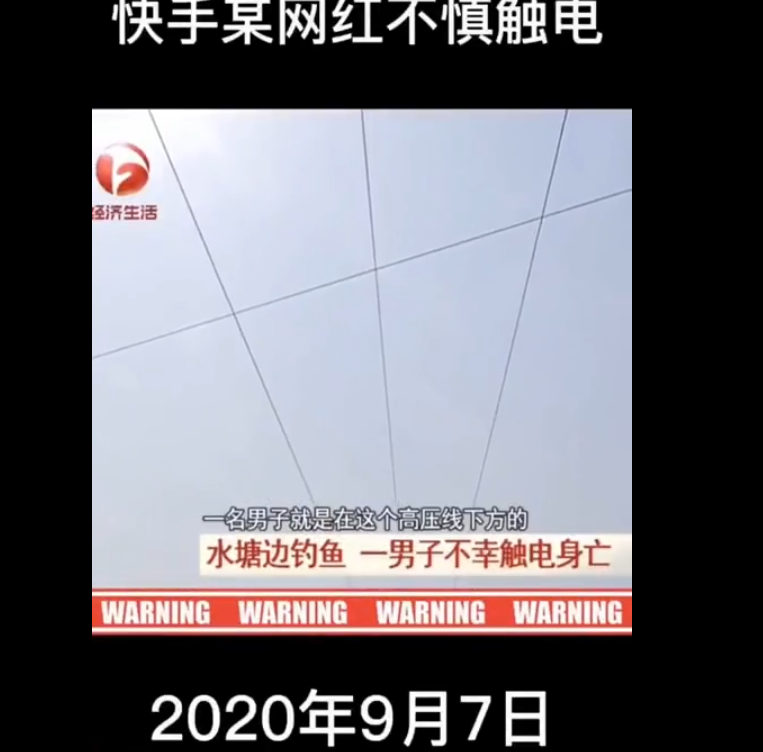 9月7日快手某网红钓鱼不慎触电身亡