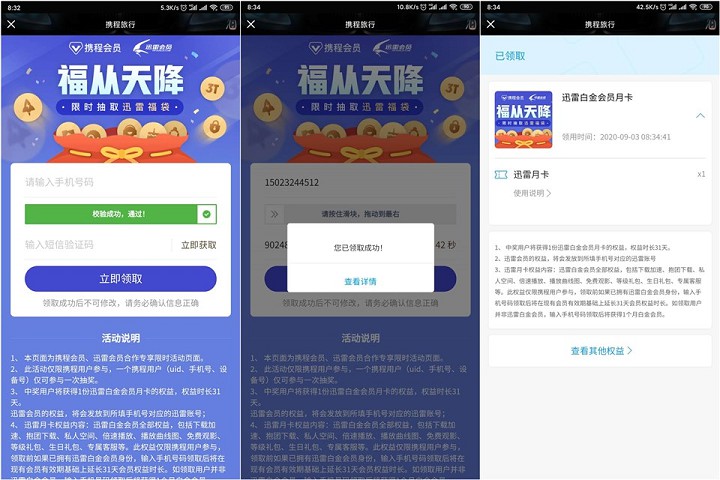 携程旅行免费领取一个月迅雷白金会员