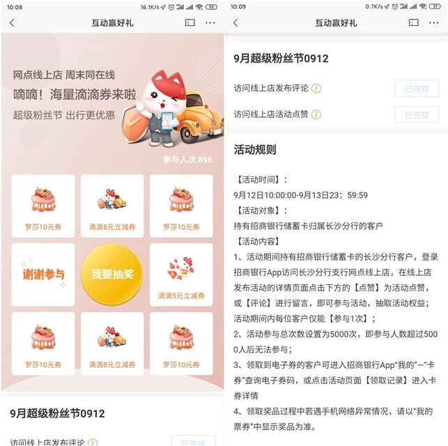 招行线上店点赞加评论抽滴滴打车券