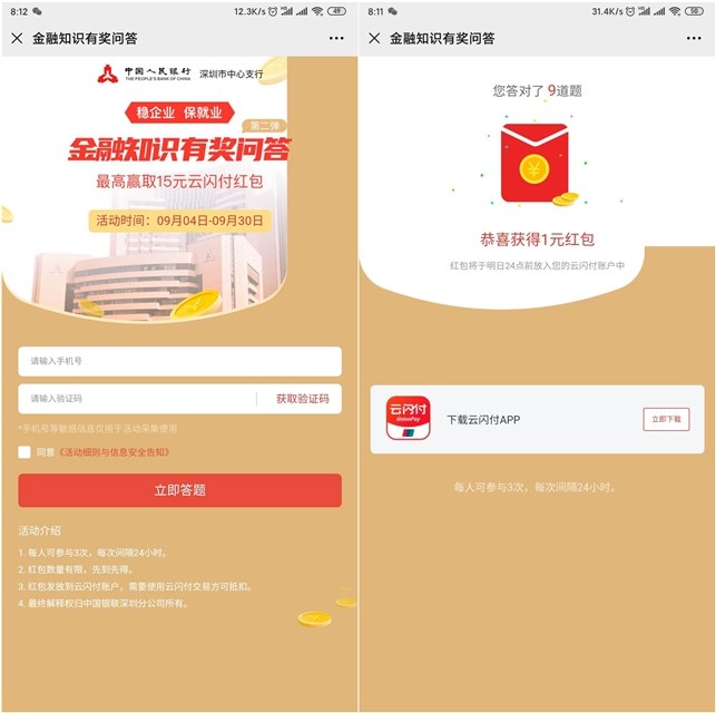 参与金融知识答题赢云闪付随机现金红包