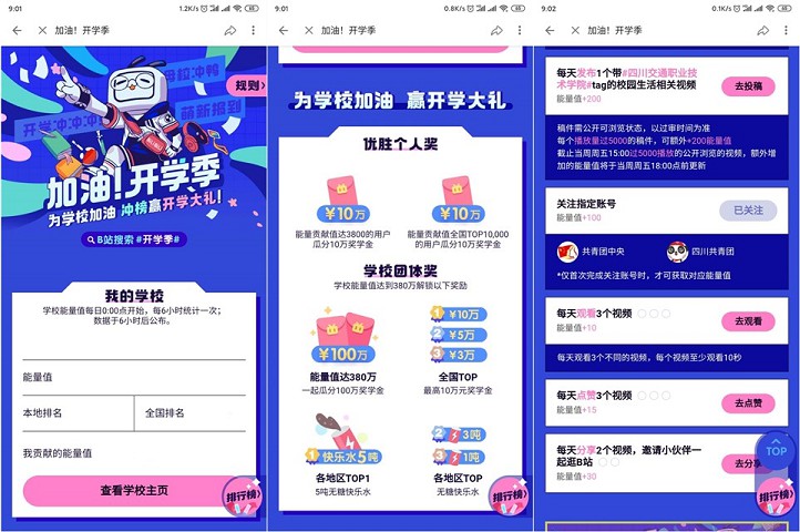 哔哩哔哩开学季为学校加油瓜分10万红包